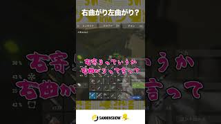 右曲がり左曲がり？【VCR RUST】 #shorts