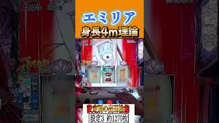 エミリア身長４ｍ理論！！！　 #shorts   #パチスロ　 #スマスロ #パチンコ #リゼロ　新台リゼロ２　スロット Re:ゼロから始める異世界生活 season2