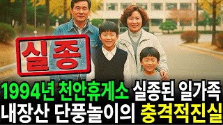 Download lagu 1994년 천안 휴게소 4인 가족 실종사건… 내장산 단풍놀이 떠난 가족의 14년 뒤 발견된 충격적 진실은? mp3 Download lagu 1994년 천안 휴게소 4인 가족 실종사건… 내장산 단풍놀이 떠난 가족의 14년 뒤 발견된 충격적 진실은? mp3