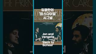 ‘김광한의 팝스다이얼‘ 라디오 시그널, Jon &amp; Vangelis ‘Back to School’