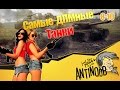 Самые ДПМные танки в игре World of Tanks (wot) 