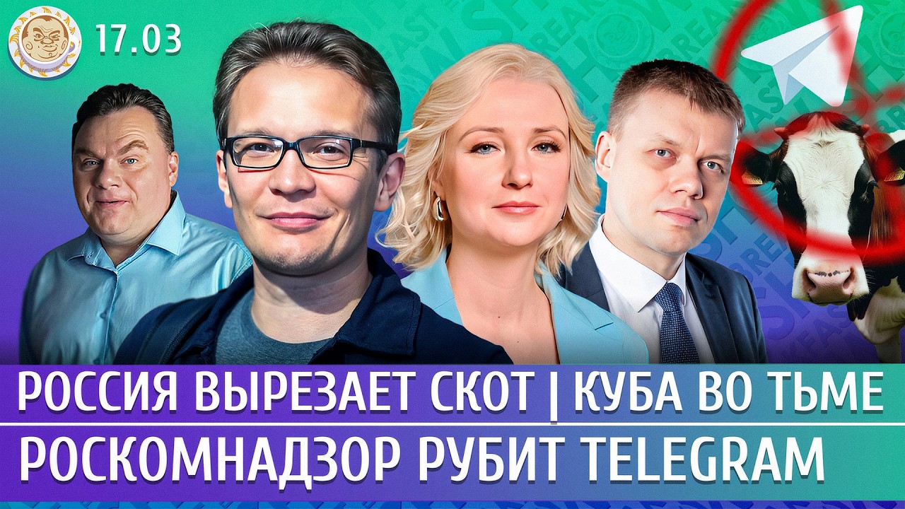 Роскомнадзор рубит Telegram, Россия вырезает скот, Куба во тьме. Мартынов, Дунцов
