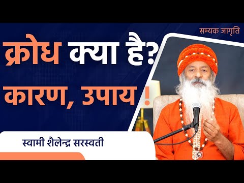 क्रोध क्या है ? कारण, उपाय !! सम्यक जागृति !!