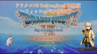 【ネタバレ注意】ドラゴンクエストVII Reimagined 旅のはじまり先行プレイ版～フィッシュベル探索編～