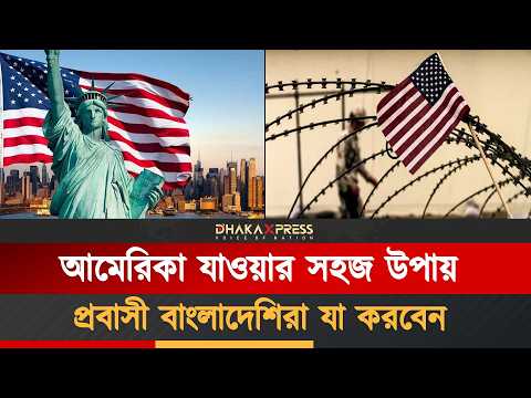 সহজে আমেরিকা যাওয়ার প্রলোভন, বাস্তবতা বনাম সোশ্যাল মিডিয়া।