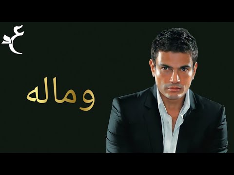 عمرو دياب - وماله ( كلمات Audio ) Amr Diab - We Maloh