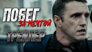 ПОБЕГ за мечтой. Трейлер