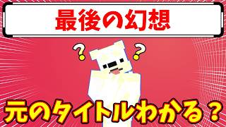 【再翻訳クイズ】このゲームタイトル、元は何？