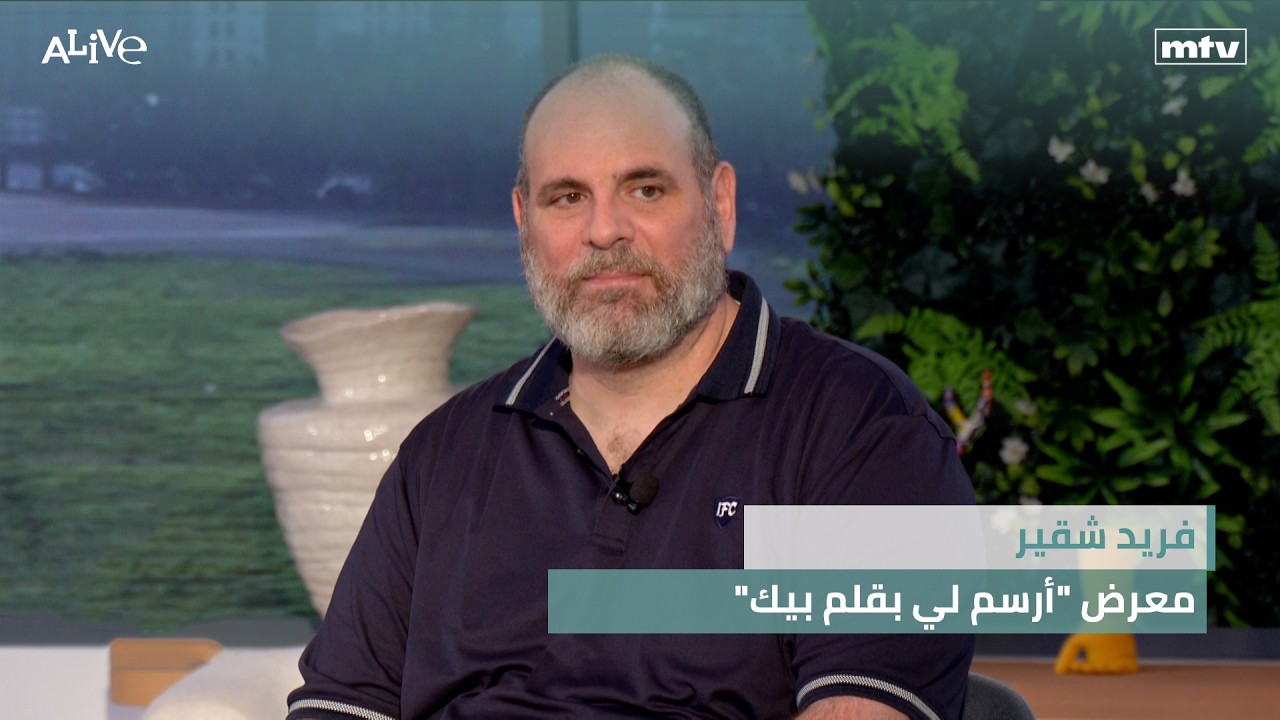 فريد شقير - معرض "أرسم لي بقلم بيك"
