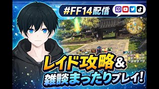 【FF14】まったり配信