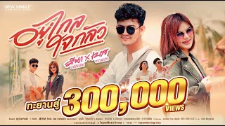 อยู่ไกลใจกลัว – Meena Feat. เบส ขวางหวัน