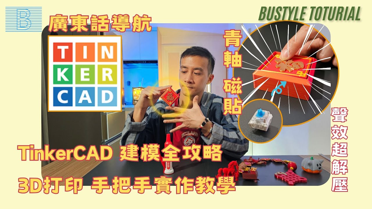 STEAM 實作系列：3D 打印機械按鍵福字！TinkerCAD 技巧全拆解 (匯入、外框、磁石位設計)