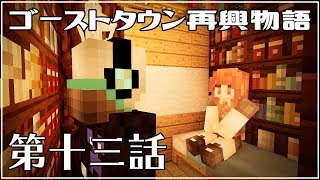[マイクラ物語]ゴーストタウン再興物語　第十三話[ゆっくり実況]