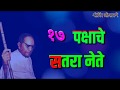 Satra Pakshache Satra Nete Ghevun Khandyavar Status