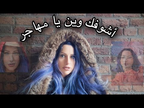 اشوفك وين يا مهاجر شروق سنشاين