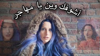 كلمات اغنية اشوفك وين يا مهاجر شروق سنشاين