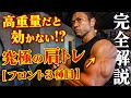 【高重量だと効かない!?】究極の“肩トレ”フロント3種目を完全解説。