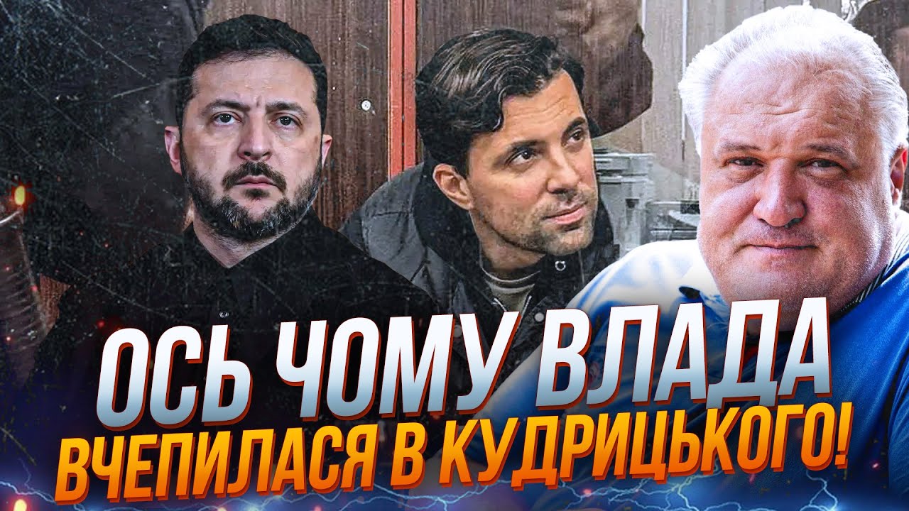 ⚡Важко повірити, але це правда! Ось чому влада так злякалася Кудрицького! / Ц?