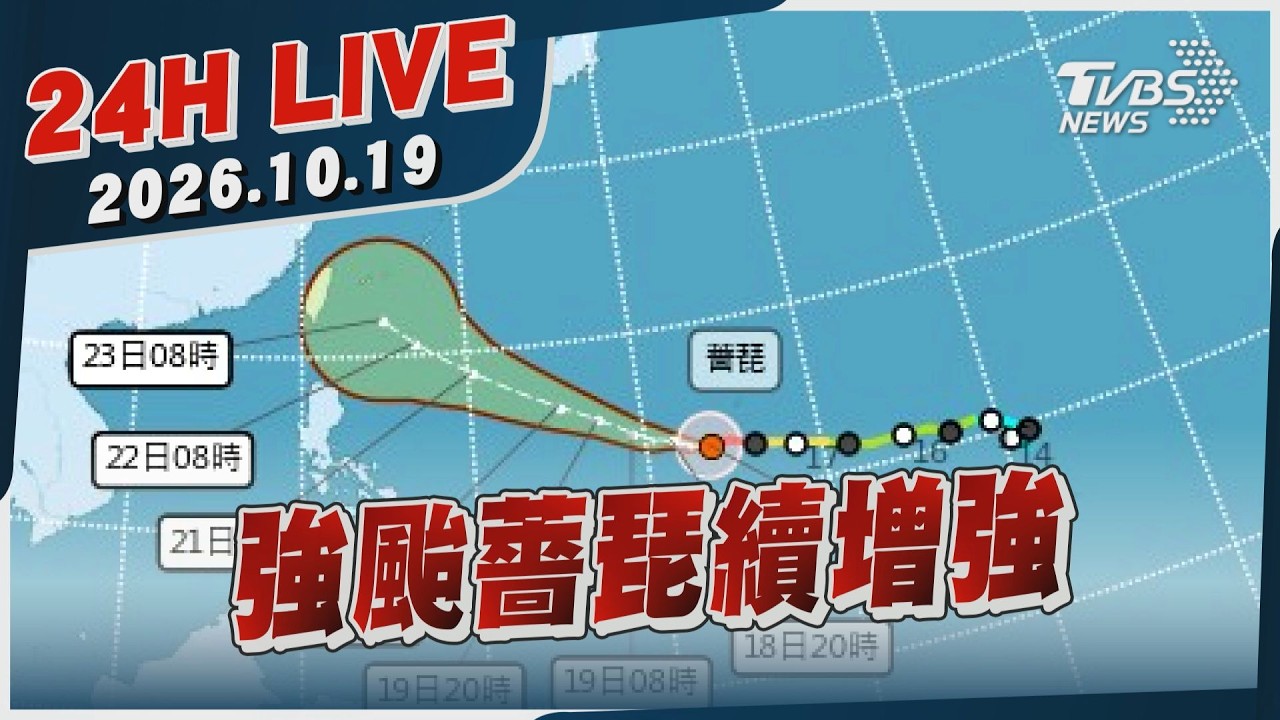【LIVE】強颱薔琵續增強｜20261019｜TVBS新聞網