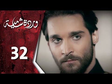  وردة شامية ـ الحلقة 32 الثانية والثلاثون