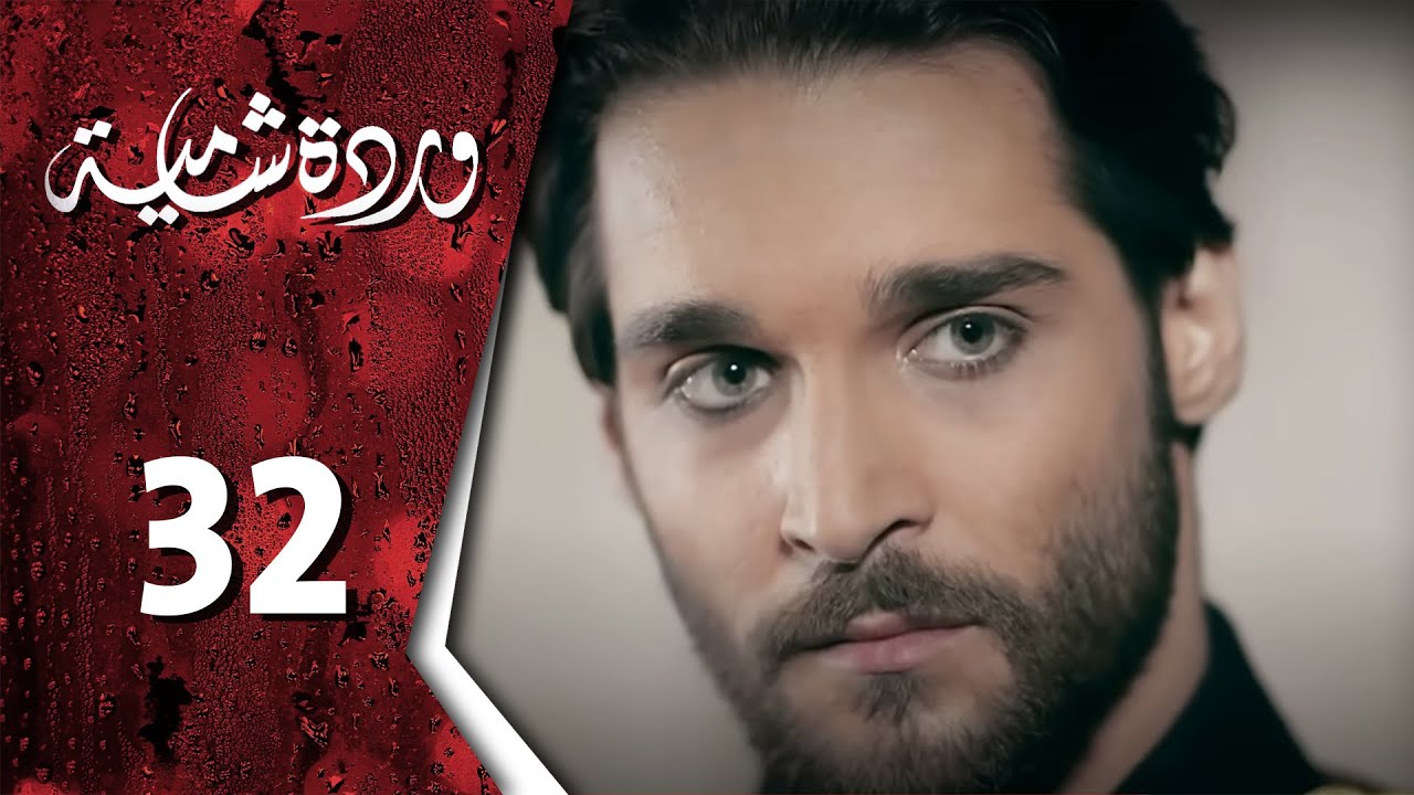  وردة شامية ـ الحلقة 32 الثانية والثلاثون