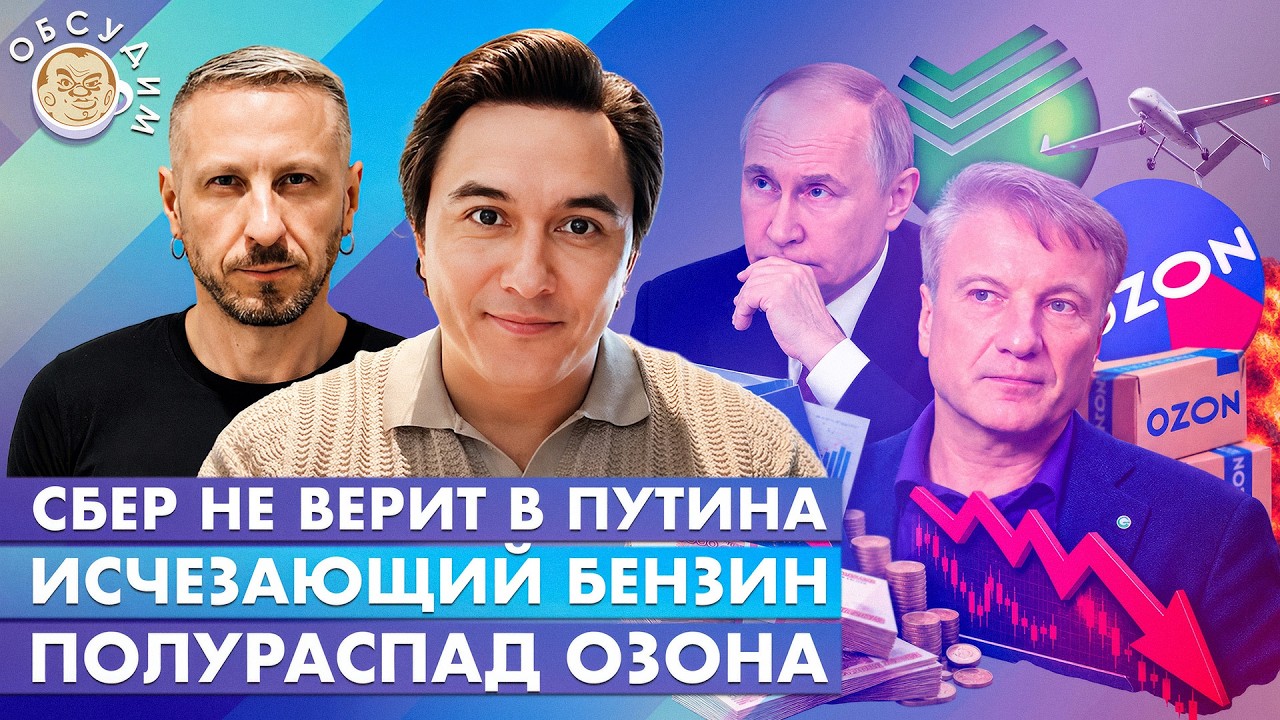 Исчезающий бензин, Полураспад Озона, Сбер не верит в Путина. Обсудим с Владис
