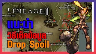 Lineage II | วิธีเช็คข้อมูลไอเทม Drop Spoil ตำแหน่งมอนสเตอร์