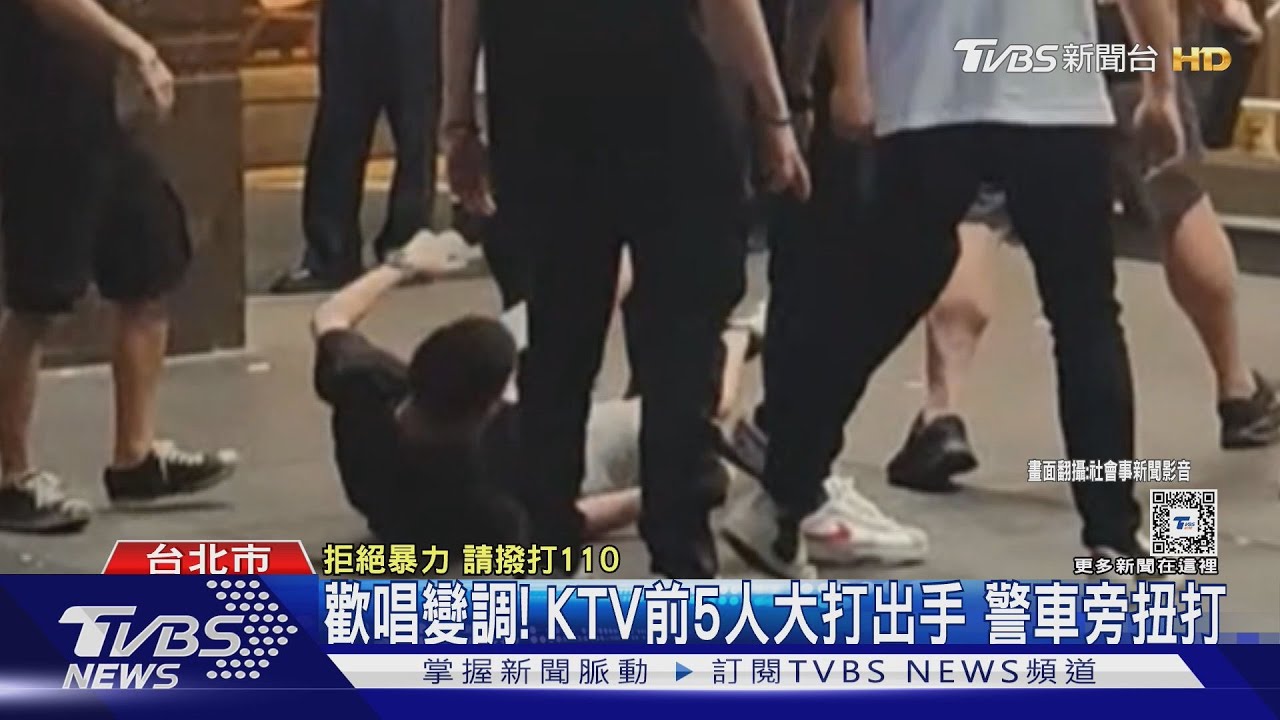 歡唱變調!KTV前5人大打出手 警車旁扭打