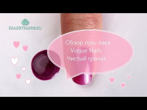 Обзор гель-лака Vogue Nails Чистый гранат.