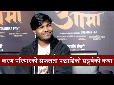 करण परियारको सफलता पछाडिको सङ्घर्षको कथा