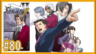 【逆裁2】Part80 第4話「さらば、逆転」：第二回法廷後編2【逆転裁判123 成歩堂セレクションゲーム実況】