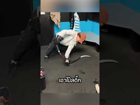 นี่คือเหตุผลที่นักฮอกกี้ต้องทำลายไม้ตัวเอง