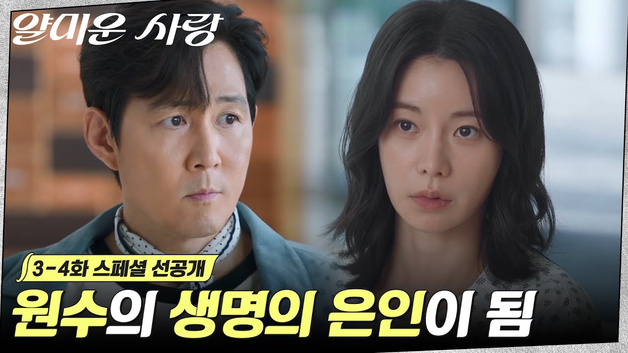 [스페셜 선공개] 고마운 건 고마운 거니까..!🙏 이정재x임지연, 오늘만큼은 앙숙 모드 OFF?! #얄미운사랑 EP.