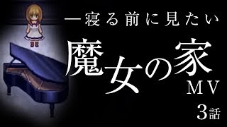 【魔女の家MV】寝る前に見たい魔女の家実況 #3
