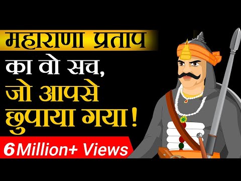 महाराणा प्रताप की इन बातों को आप नहीं जानते होंगे |Truth of Maharana Pratap