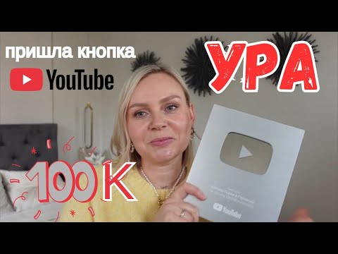 VLOG🇩🇪: МНЕ ПРИШЛА КНОПКА ОТ ЮТУБ 😍СПАСИБО ВАМ ВСЕМ🙏💐♥️