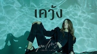 เคว้ง – PALMY
