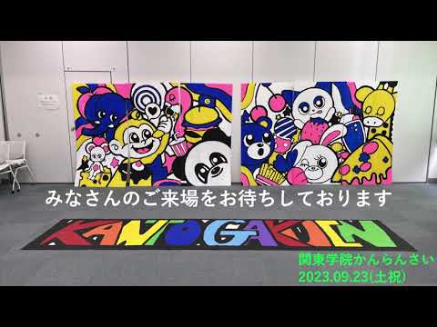 英語文化学科 【文化祭】関東学院中高　2023年度かんらんさい　生徒会による装飾説明