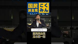 【国民民主党切り抜き】国民民主党 緊急街頭演説会 玉木代表演説 『熟議の国会を目指して』