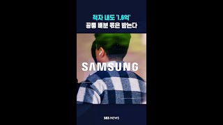 '적자' 내도 1억 6천만 원은 받는다 #shorts