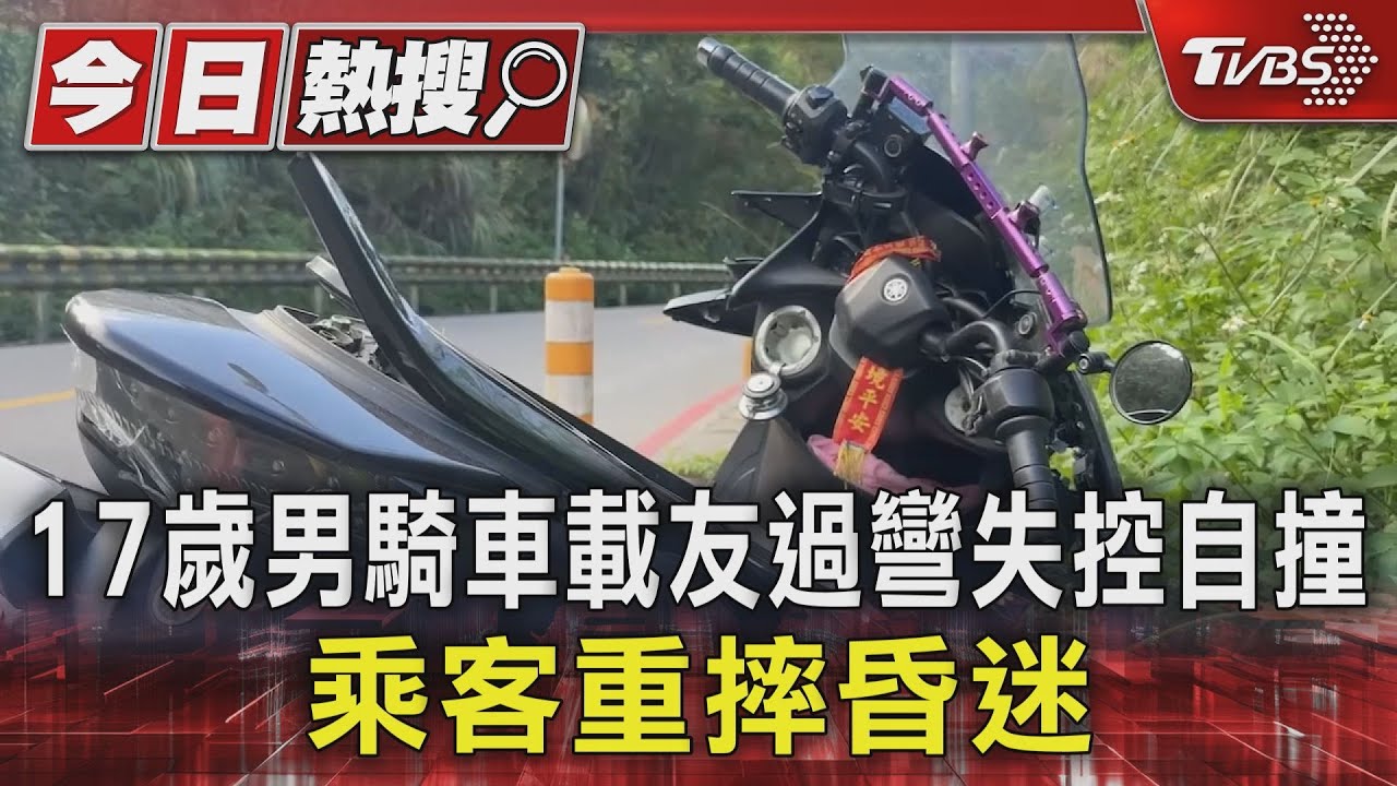 17歲男騎車載友過彎失控自撞 乘客重摔昏迷