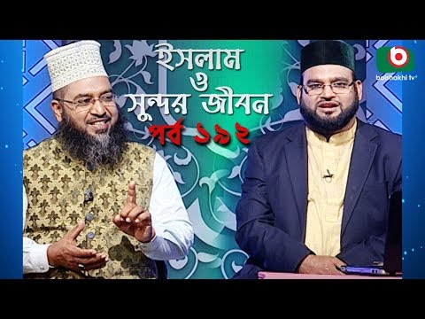 ইসলাম ও সুন্দর জীবন | Islamic Talk Show | Islam O Sundor Jibon | Ep - 192 | Bangla Talk Show Video