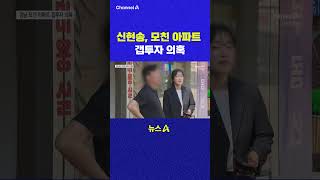 신현송 모친 아파트 갭투자 의혹 채널A #shorts #DLAB #ashorts