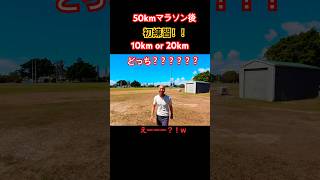 50kmマラソン大会後の初練習‼️10km or 20km走どっちにする？？？#marathon #ゴールドコースト #running #サブ4 #マラソン #マラソンランナー