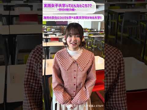 実践栄養学科 実践女子大学ってどんなところ??ー学科の魅力編（英文学科）ー