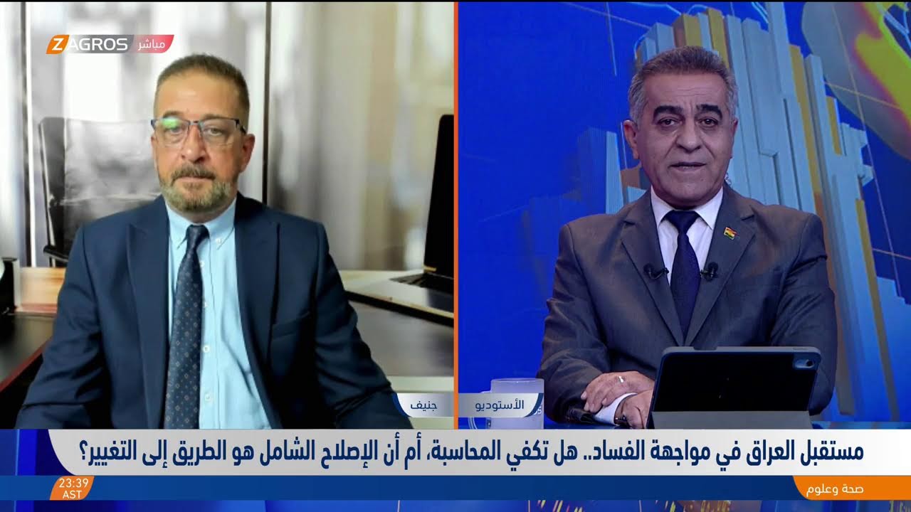 فيديو | مكافحة الفساد في العراق.. هل اقتربت ساعة الإصلاح الحقيقي أم ما زالت التحديات تعرقل المحاسبة؟