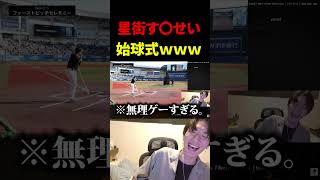 Vtuber(星街す〇せい)の始球式に爆笑ｗｗｗｗｗｗｗ【CoD:BO2】#shorts #切り抜き