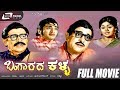 Bangarada Kalla ಬಂಗಾರದ ಕಳ್ಳ Kannada Full Movie Sangram Anitha B V Radha