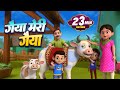 गैया मेरी गैया और मनोरंजन से भरपूर राइ