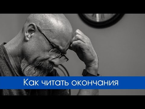 Как правильно читать окончания